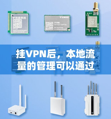 挂VPN后，本地流量的管理可以通过以下步骤进行