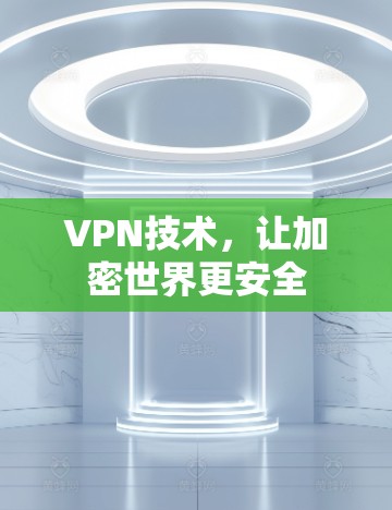 VPN技术，让加密世界更安全