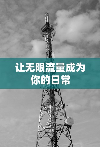 让无限流量成为你的日常