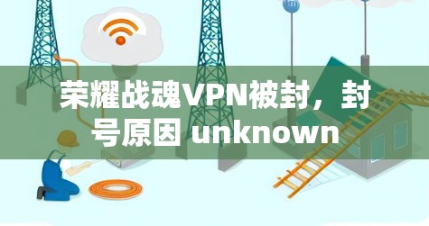 荣耀战魂VPN被封，封号原因 unknown