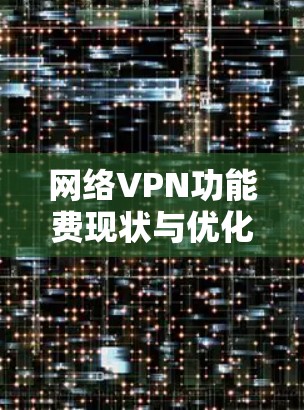 网络VPN功能费现状与优化策略