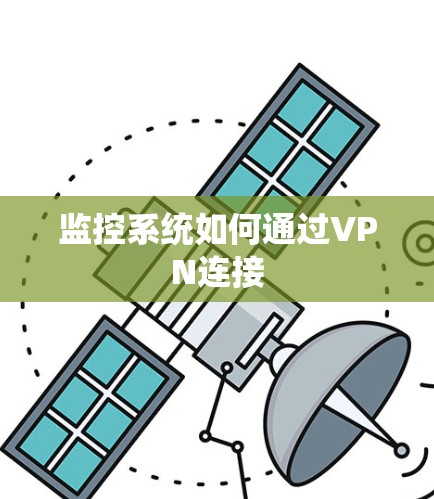 监控系统如何通过VPN连接