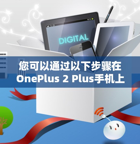 您可以通过以下步骤在OnePlus 2 Plus手机上删除您使用的VPN服务