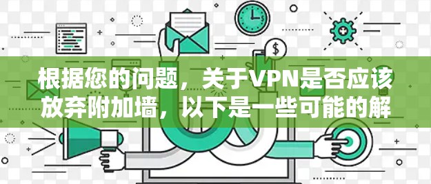 根据您的问题，关于VPN是否应该放弃附加墙，以下是一些可能的解释和建议