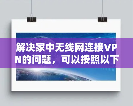 解决家中无线网连接VPN的问题，可以按照以下步骤进行