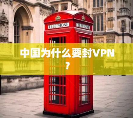 中国为什么要封VPN？