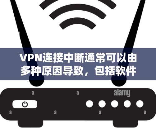 VPN连接中断通常可以由多种原因导致，包括软件问题、网络问题、服务器故障、密码设置错误或服务提供商的问题。以下是逐步排查和解决问题的建议