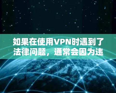 如果在使用VPN时遇到了法律问题，通常会因为违反了网络安全相关的法律，而不是VPN本身。因此，使用VPN不会直接导致拘留，但需要谨慎行事，确保遵守当地法律法规，避免网络犯罪活动