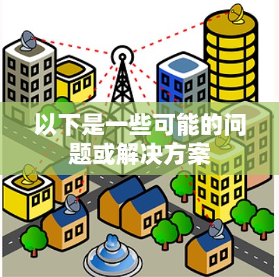 以下是一些可能的问题或解决方案