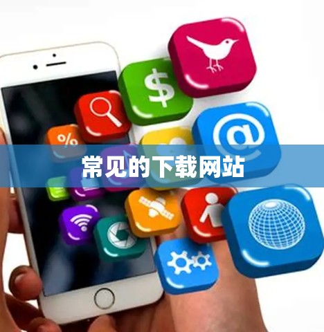 常见的下载网站