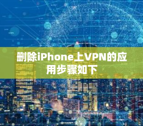 删除iPhone上VPN的应用步骤如下