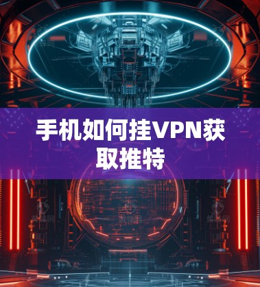 手机如何挂VPN获取推特