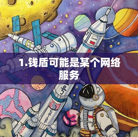 1.钱盾可能是某个网络服务