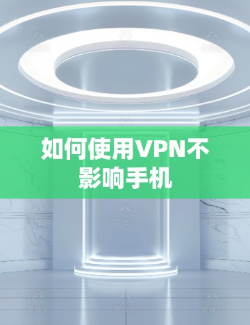 如何使用VPN不影响手机