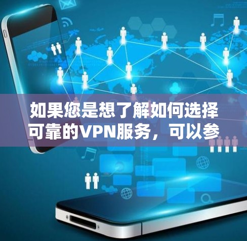 如果您是想了解如何选择可靠的VPN服务，可以参考以下步骤