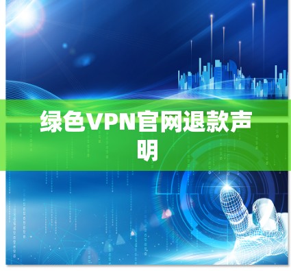 绿色VPN官网退款声明 绿色VPN官网退款声明