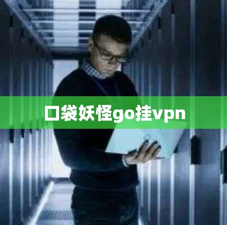 口袋妖怪go挂vpn