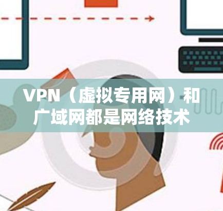 VPN(虚拟专用网)和广域网都是网络技术中的重要概念,它们在不同的场景和应用中发挥着重要作用。以下是如何用VPN模拟一个广域网的实验步骤 VPN(虚拟专用网)和广域网都是网络技术中的重要概念,它们在不同的场景和应用中发挥着重要作用。以下是如何用VPN模拟一个广域网的实验步骤